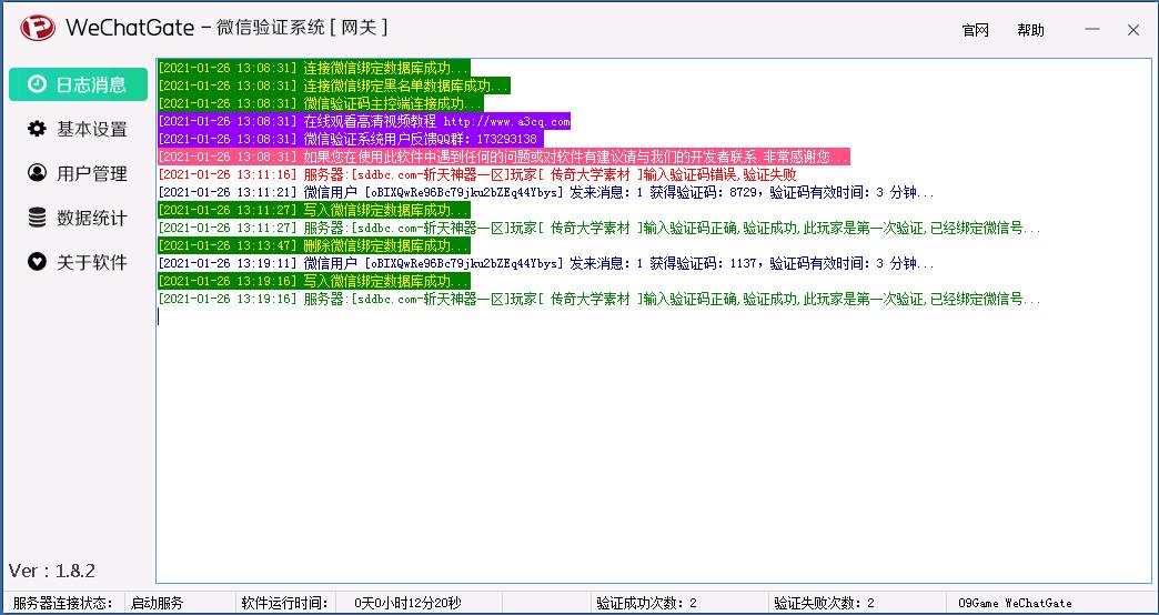 传奇微信验证码系统网关–免费版