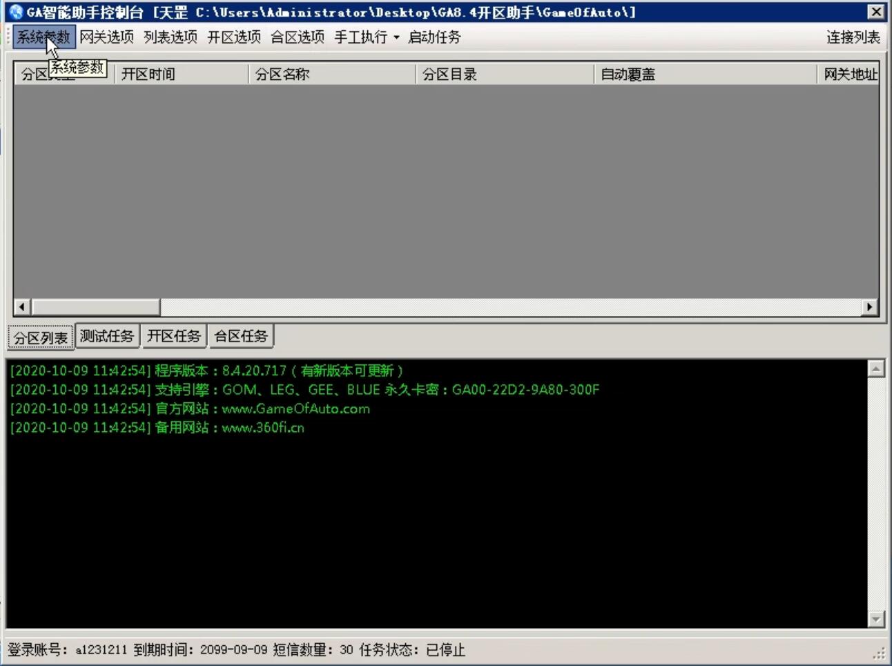 GA智能开区助手9.0---附带免费版