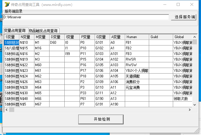 传奇变量占用查询工具-27